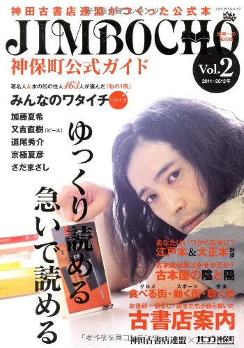 神保町公式ガイド Vol.2 (メディアパルムック)