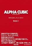 ALPHA　CUBIC　佳き日、良き人、そして、あなたに-