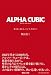 ALPHA CUBIC 佳き日、良き人、そして、あなたに