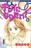 キレイになりたい！（1） (デザートコミックス)