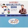 クイズで学ぶ!NHKためしてガッテン健康事典〈4〉運動・健康に役立つウラ技事典