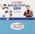 クイズで学ぶ!NHKためしてガッテン健康事典〈4〉運動・健康に役立つウラ技事典