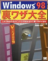 Windows98 裏ワザ大全―これであなたのウインドウズ98がさらに使いやすくなる