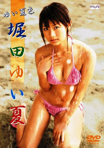 堀田ゆい夏 ゆい夏色 -COLORS-