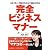 完全ビジネスマナー[人財・売上・利益を生み出す魔法の作法]