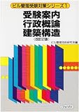 受験案内 行政概論 建築構造 (ビル管理受験対策シリーズ)