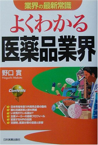 よくわかる医薬品業界 (業界の最新常識)