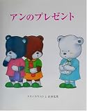 アンのプレゼント