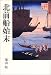和書 : 北前船始末―緒方洪庵・浪華の事件帳〈2〉 (緒方洪庵・浪華の事件帳 (2))