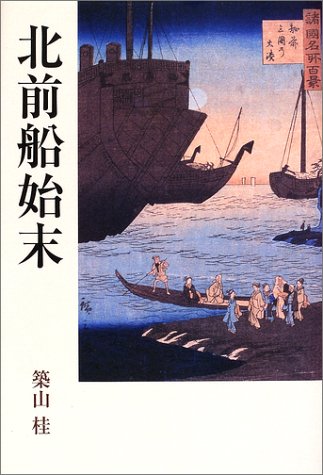 北前船始末―緒方洪庵・浪華の事件帳〈2〉 (緒方洪庵・浪華の事件帳 (2))のJPEG画像