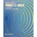 �摜�f�f �Տ���w �Տ��̂��߂̌z�����G�R�[����@