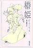 椿姫 (新潮文庫)