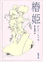 椿姫 (新潮文庫)