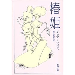 椿姫 (新潮文庫)