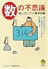 数の不思議 知ってビックリ!雑学知識----例えば、東京タワーに「3」の数字がついてまわる不思議とは? (KAWADE夢文庫)