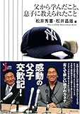 父から学んだこと、息子に教えられたこと (じっぴセレクト)
