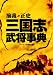 演義・正史 三国志武将事典