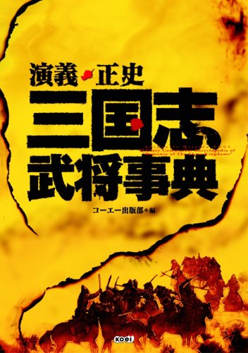 Cover image : 演義・正史 三国志武将事典