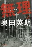 無理 上