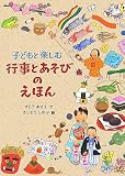 子どもと楽しむ行事とあそびのえほん 画像