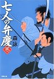 七人の弁慶 (風の巻) (双葉文庫 (も-11-01)) (双葉文庫 (も-11-01))