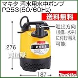 マキタ 汚水用水中ポンプ P253(50Hz)