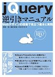 jQuery逆引きマニュアル Webデザインの現場で役立つ基本と実践