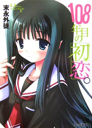 108年目の初恋。 (ファミ通文庫)