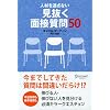 人材を逃さない 見抜く面接質問50