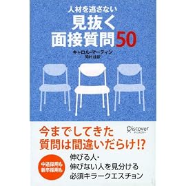人材を逃さない 見抜く面接質問50