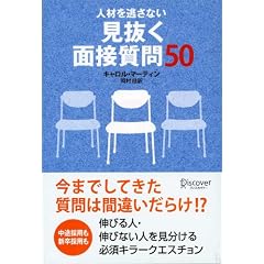 人材を逃さない 見抜く面接質問50