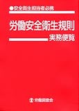 労働安全衛生規則実務便覧 改訂8版―安全衛生担当者必携 平成19年9月10日現在