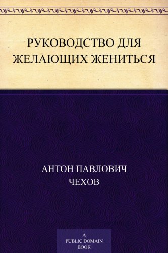 Руководство для желающих жениться (Russian Edition)