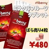 【メール便送料無料】ミラクルフルーツ タブレット Mberry 4粒ばら売り（miracle fruit Tablet）