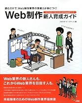 Web制作新人育成ガイド―読むだけで、Web制作業界の現場力が身につく!1日でも早くプロになるためのStepUPブック
