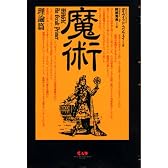 魔術 理論篇