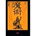 魔術 理論篇
