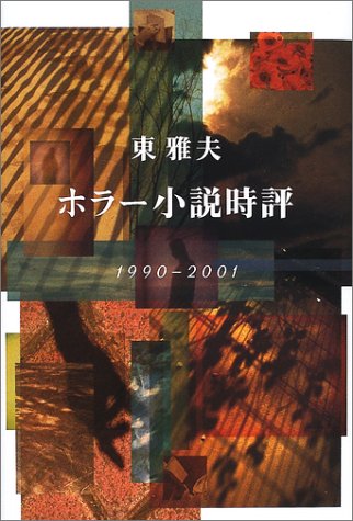 ホラー小説時評1990‐2001(東 雅夫)