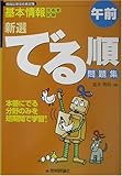 基本情報技術者試験(午前)新選・でる順問題集 (情報処理技術者試験)-