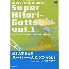 松本人志自選集 「スーパー一人ごっつ」 Vol.1
