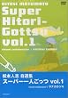 ���{�l�u���I�W �u�X�[�p�[��l�����v Vol.1 [DVD]