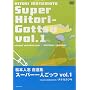 ���{�l�u���I�W �u�X�[�p�[��l�����v Vol.1 [DVD]