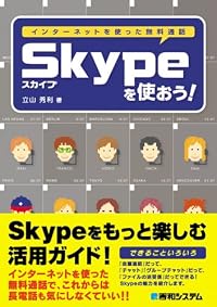 Skypeを使おう!