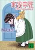 実況中死―神麻嗣子の超能力事件簿 (講談社文庫)