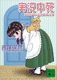 実況中死―神麻嗣子の超能力事件簿 (講談社文庫)