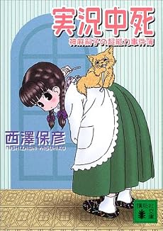 実況中死―神麻嗣子の超能力事件簿 (講談社文庫)