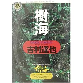 樹海 (角川ホラー文庫)