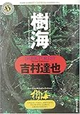 樹海 (角川ホラー文庫)-