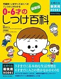 最新版 0‾6才のしつけ百科 (主婦の友新実用BOOKS)