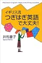 イギリス流つぎはぎ英語で大丈夫!